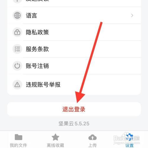 如何退出坚果云账号登录？