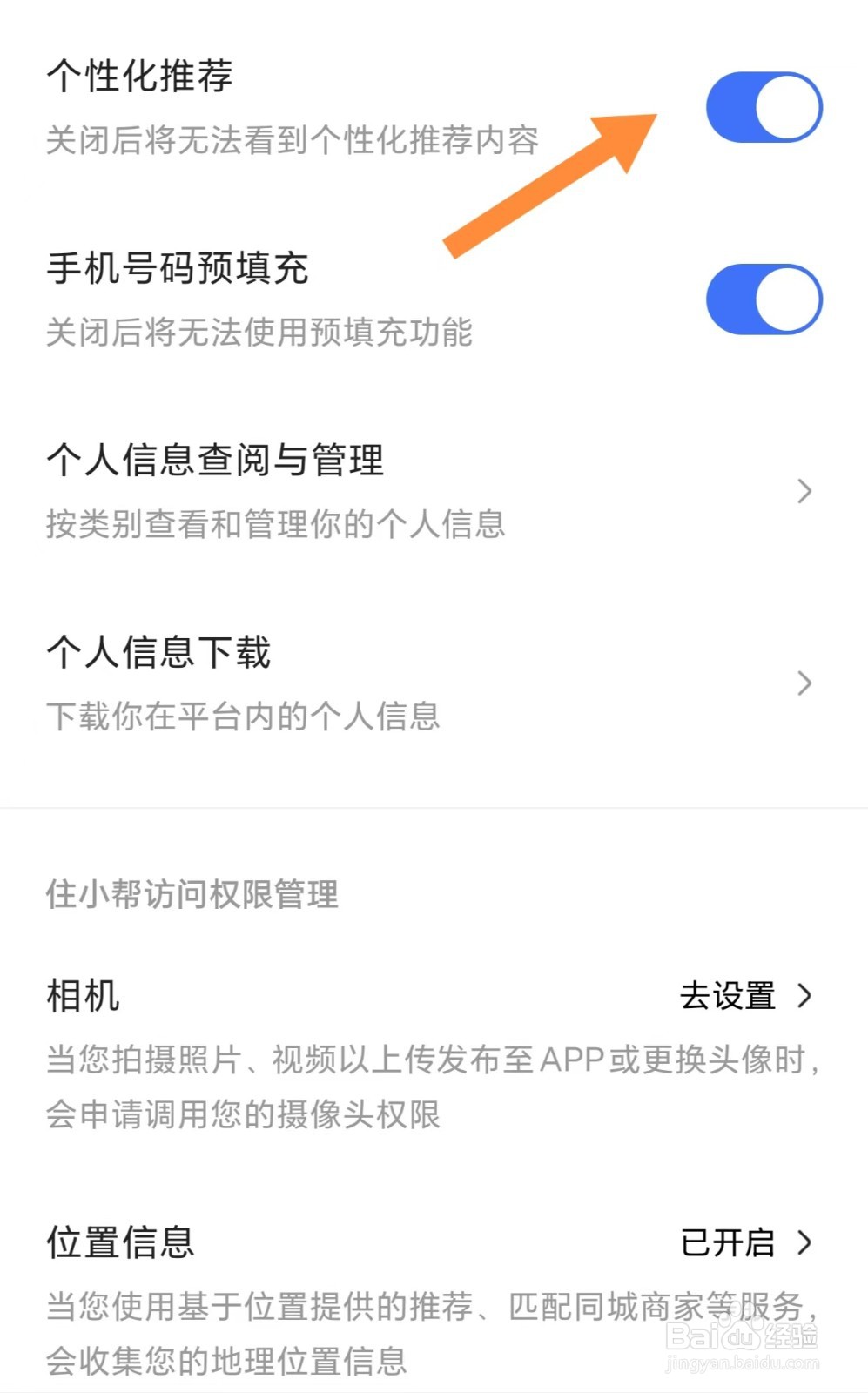 住小帮如何开启个性化推荐