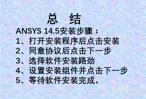 ansys14.5安装教程