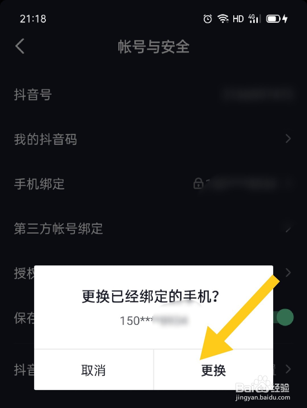抖音如何更换绑定的手机