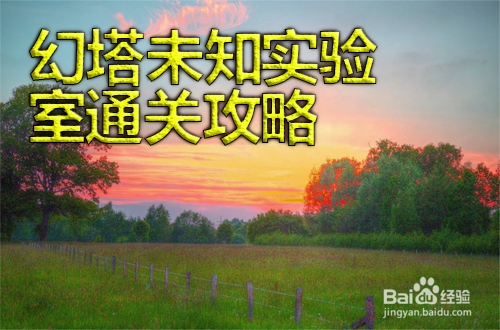 幻塔未知实验室通关攻略2-1