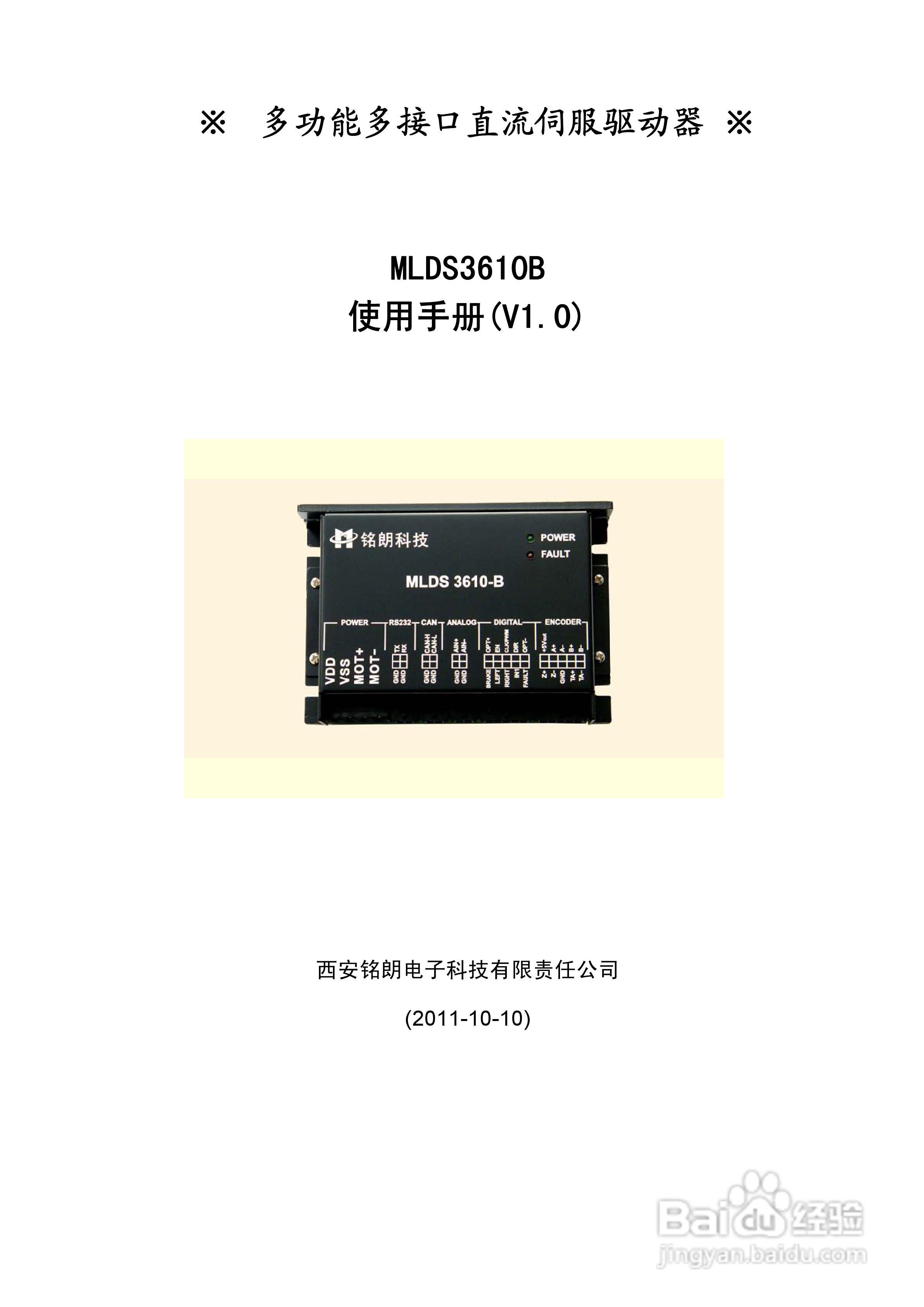 铭朗科技MLDS3610B直流伺服驱动器说明书:[1]