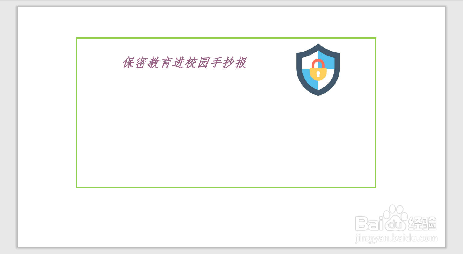 保密教育进校园手抄报