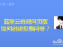 蓝墨云班课网页版如何创建投票问卷？