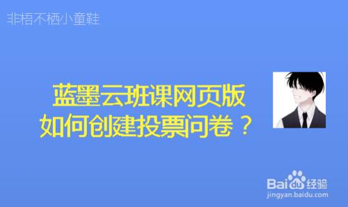 蓝墨云班课网页版如何创建投票问卷？