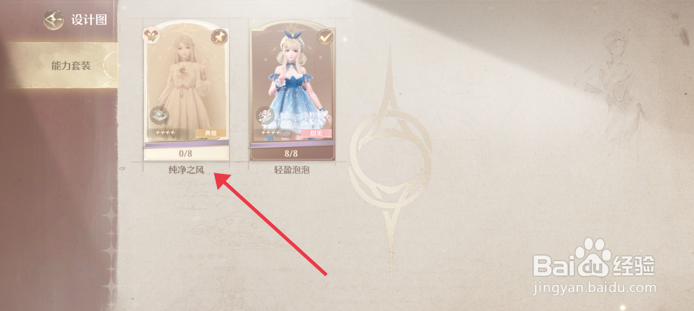 《无限暖暖》怎么制作纯净之风套装？