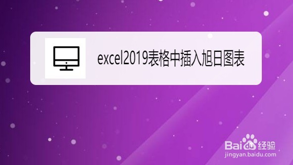 excel2019如何在表格中插入旭日图表