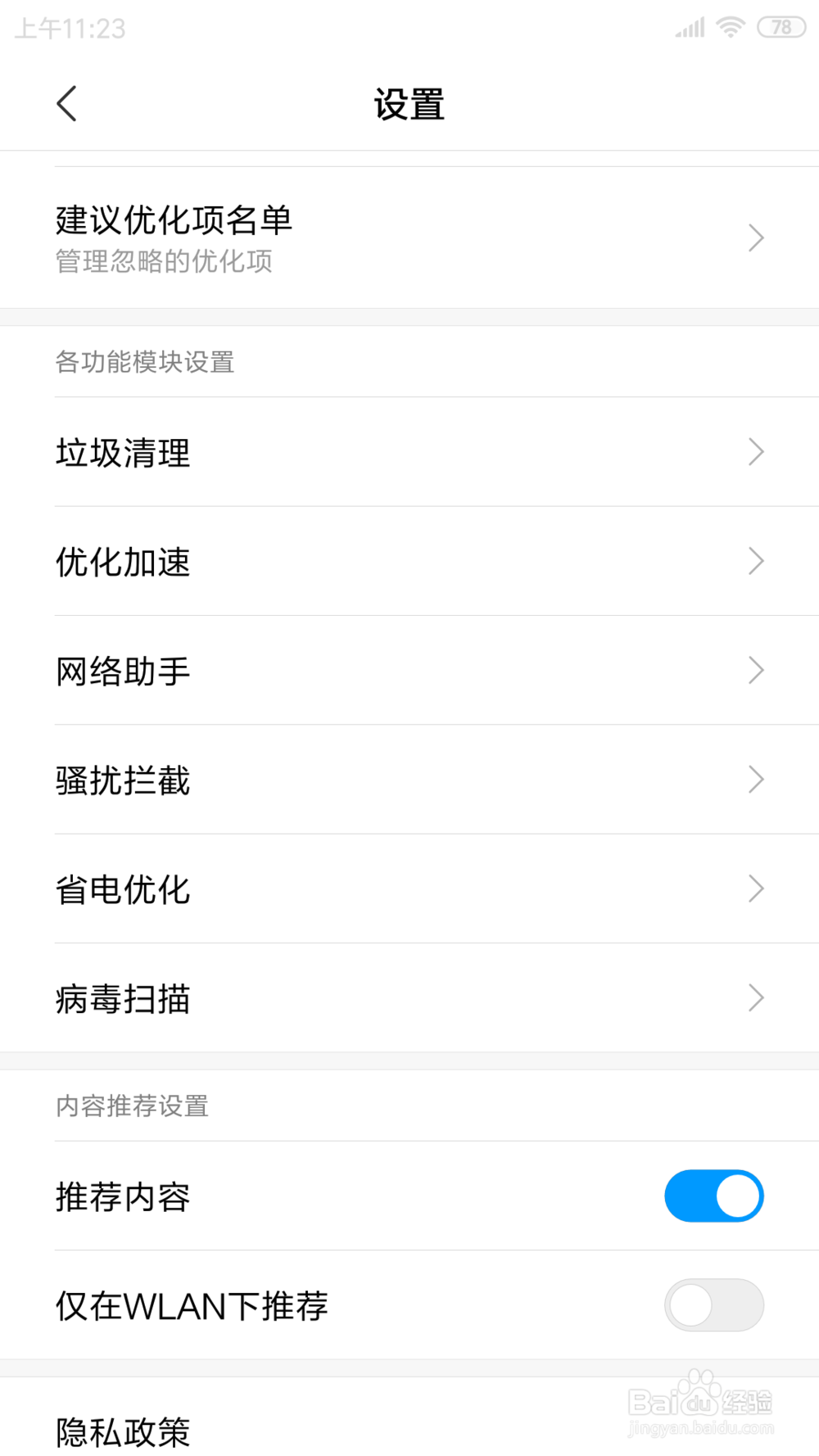 红米NOTE3手机里面的检测WLAN安全在哪打开