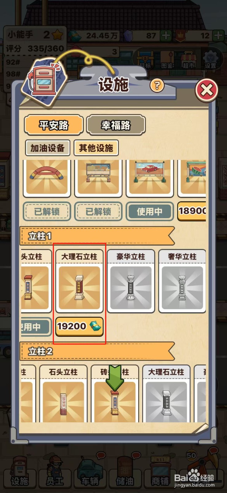 平安加油站怎么解锁大理石立柱