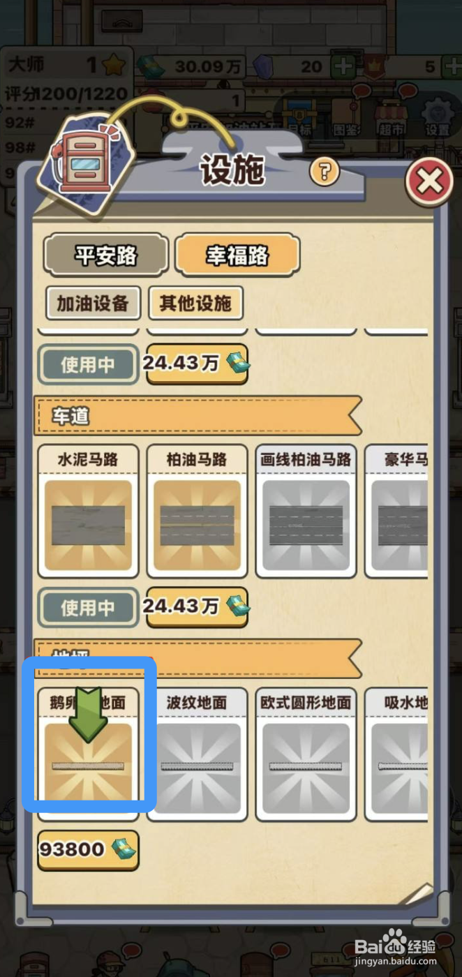 《平安加油站》在哪里可以解锁鹅卵石地面