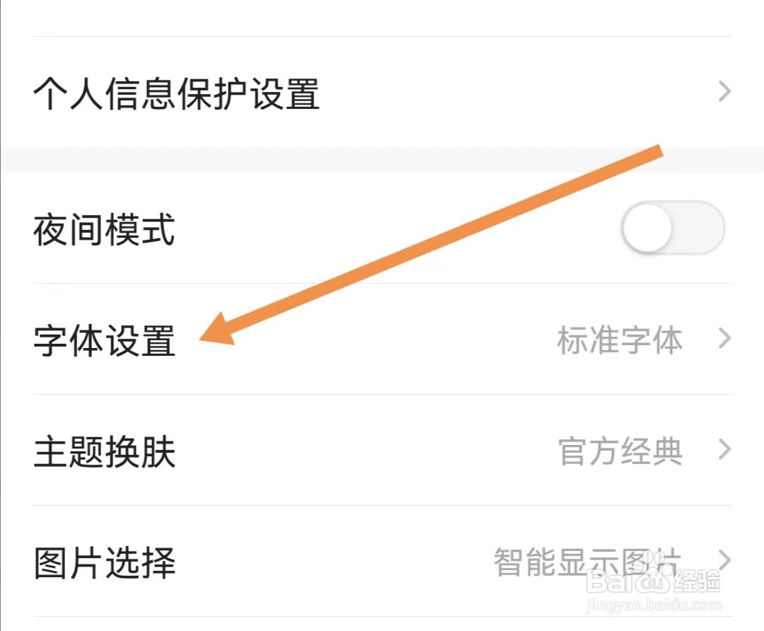 一点资讯APP怎么查找字体设置