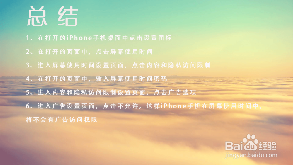 苹果iPhone手机屏幕使用时间怎样禁止广告?