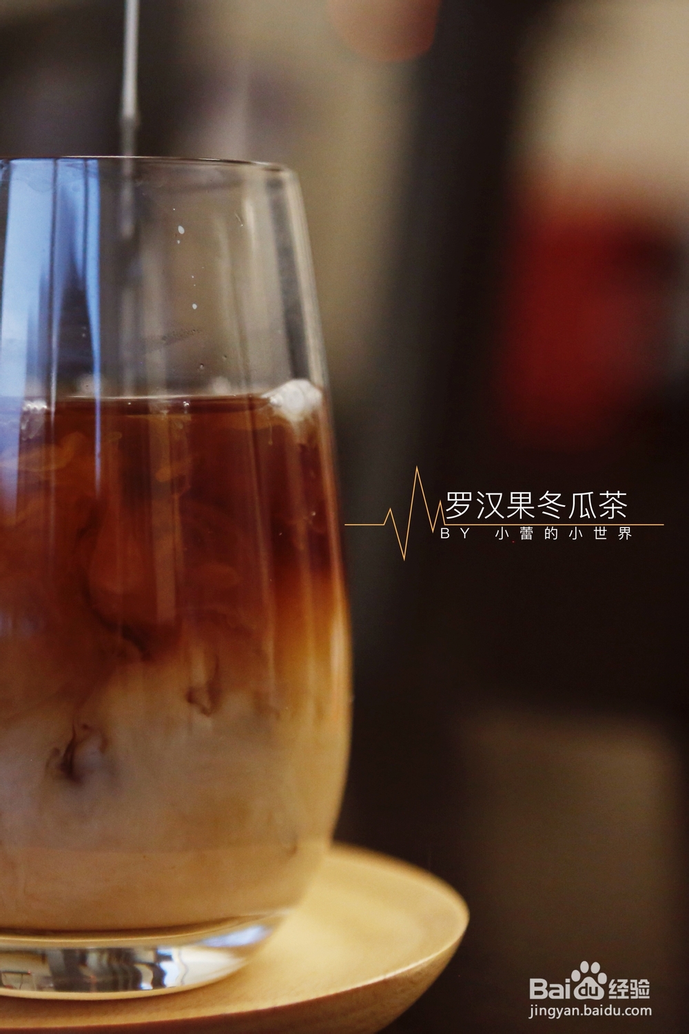 一个人做黑糖罗汉果冬瓜茶