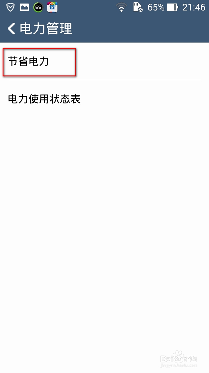 华硕手机zenfone 5/6如何开启智能省电两种方法