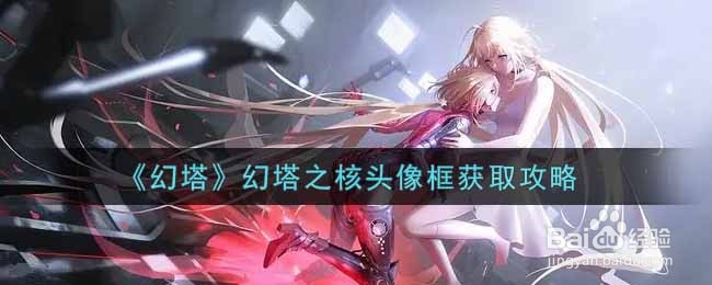 《幻塔》幻塔之核头像框获取攻略