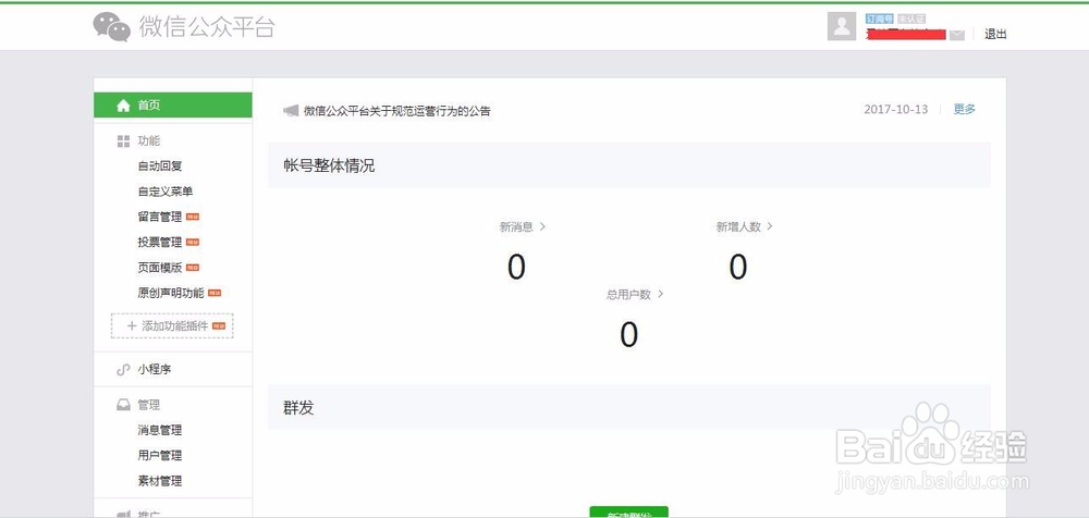 开通个人微信公众号的操作方法