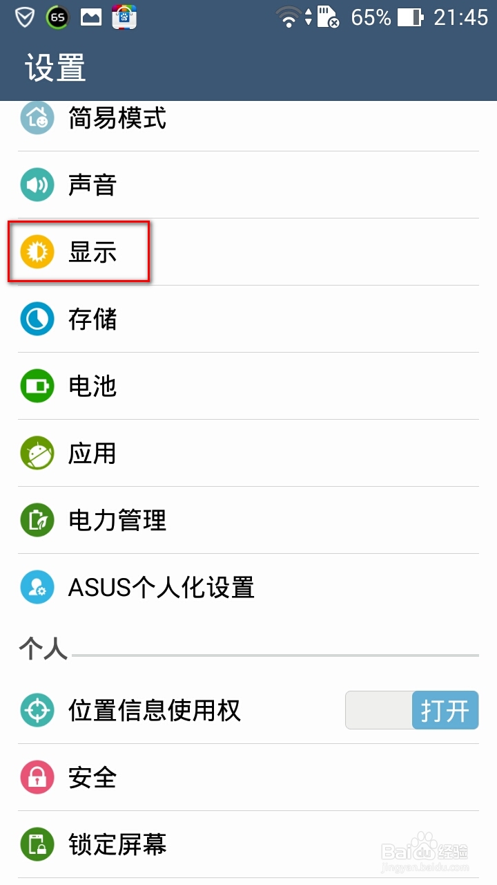 华硕手机zenfone 5/6关闭自动旋转屏幕两种方法
