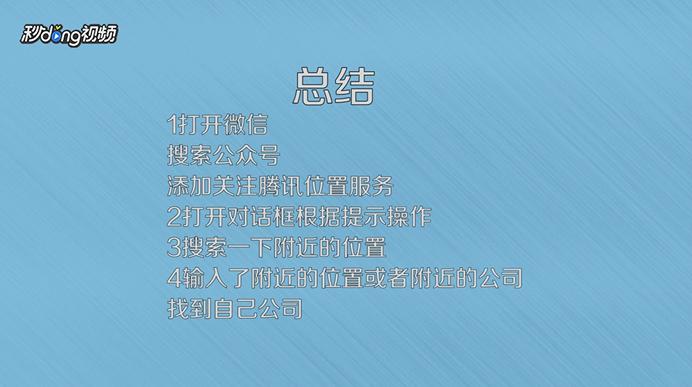 怎样可以在微信定位自己公司的位置