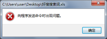 excel向程序发送命令时出现问题