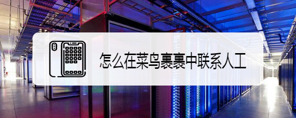 怎么在菜鸟裹裹中联系人工