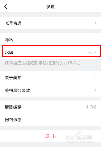 如何在美拍APP去掉水印