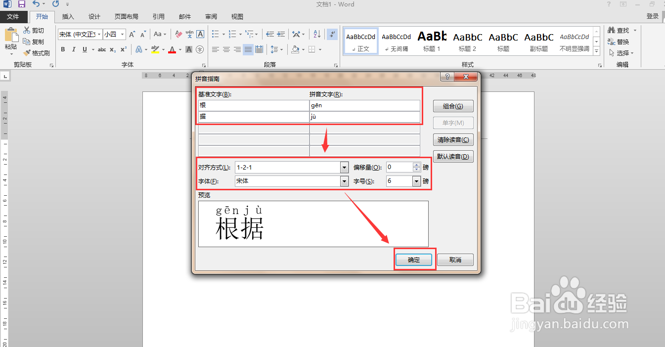 如何用word软件给“根据”两字添加拼音