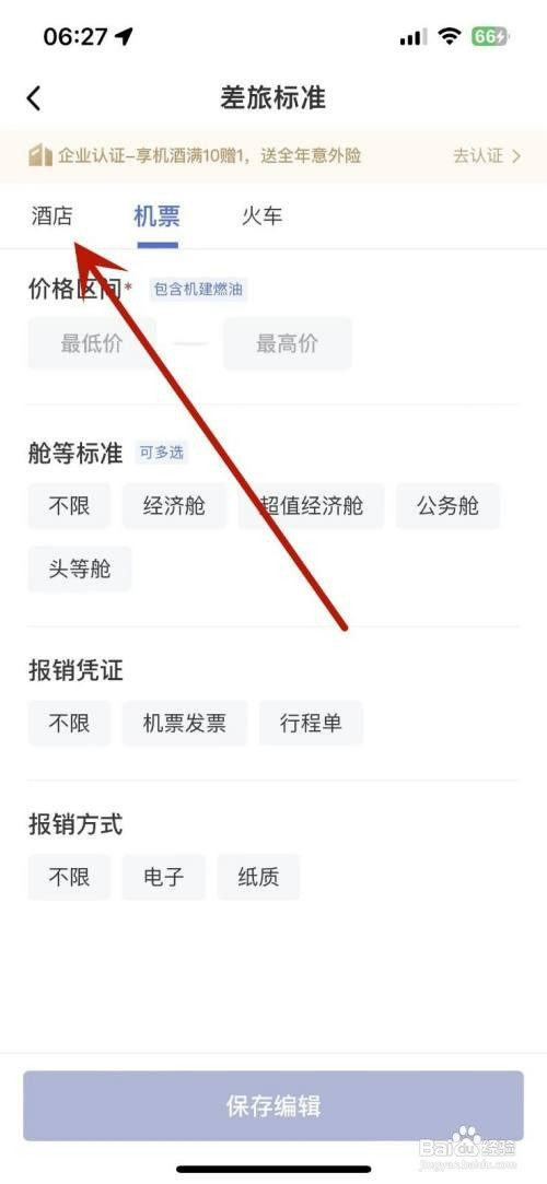 如何才能在艺龙旅行中自定义酒店差旅标准