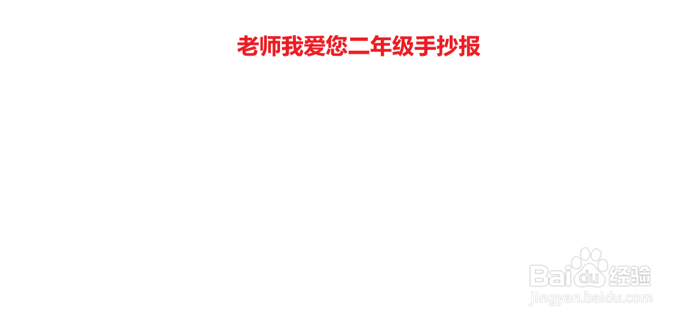 教师节手抄报#经验分享官#