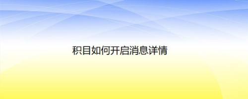 积目如何开启消息详情