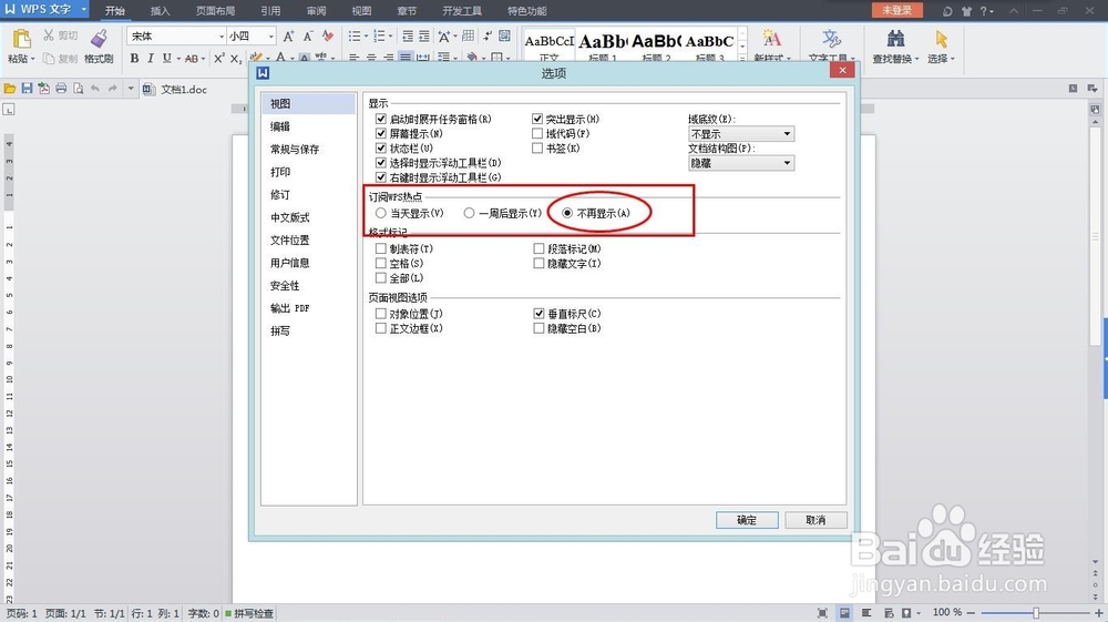 在wps中永久关闭热点