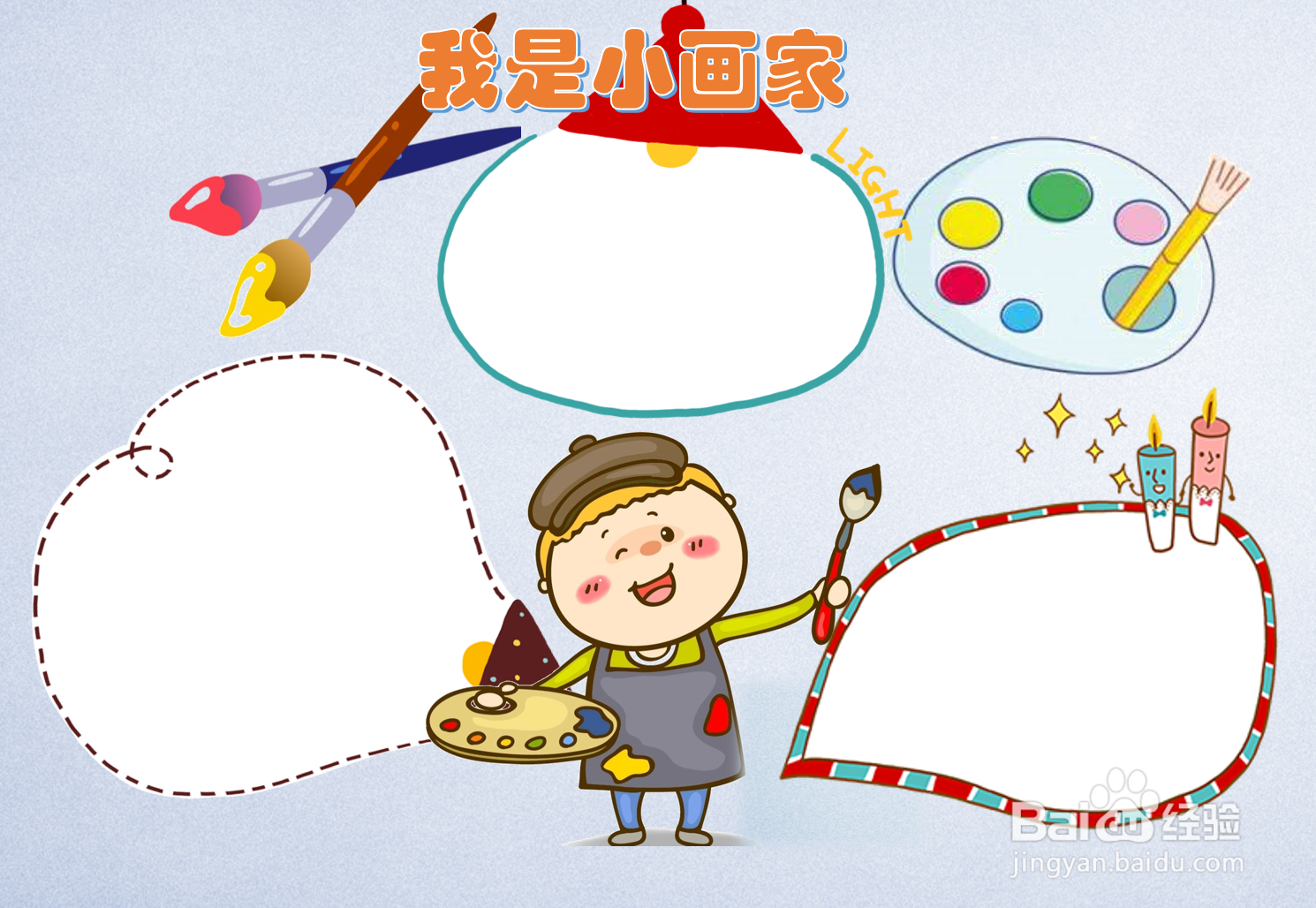 我是小画家手抄报