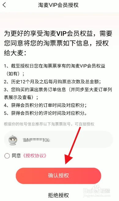 大麦APP如何授权淘票票享有VIP权益？