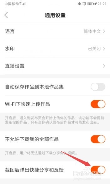 快手如何开启截图后弹出快捷分享和反馈