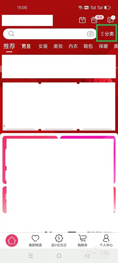 唯品会怎么通过分类查找商品