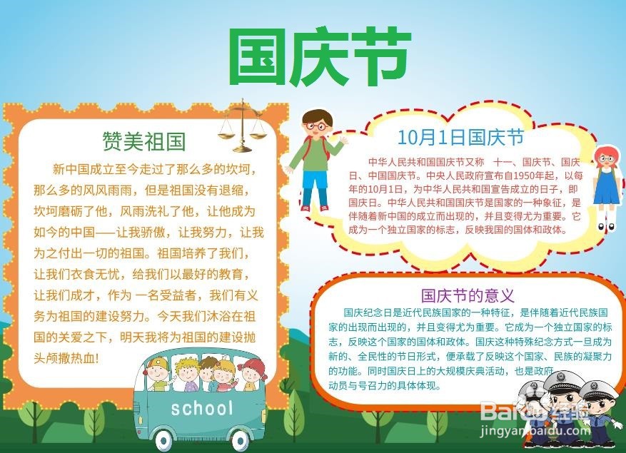 国庆节手抄报