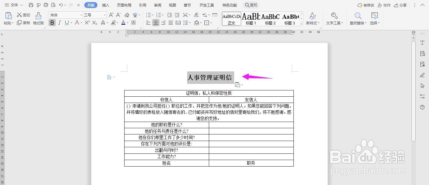 WPS2019 Word怎么制作人事管理证明信