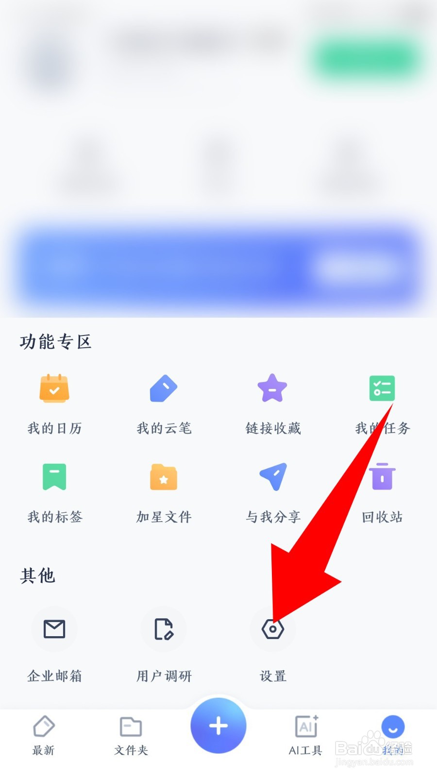 《有道云笔记》怎么关闭消息推送