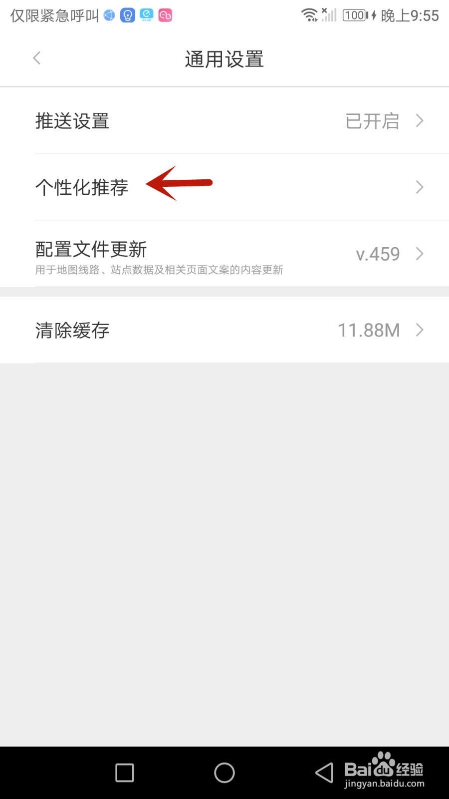 怎么开启亿通行个性化推荐功能
