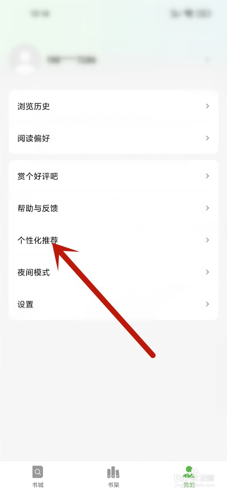 绿豆免费小说app怎么打开个性化推荐