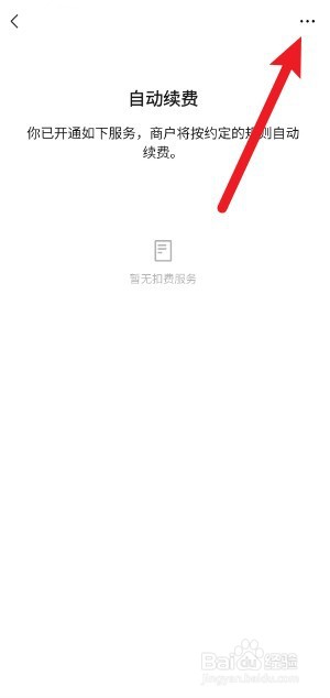 如何关闭微信自动续费
