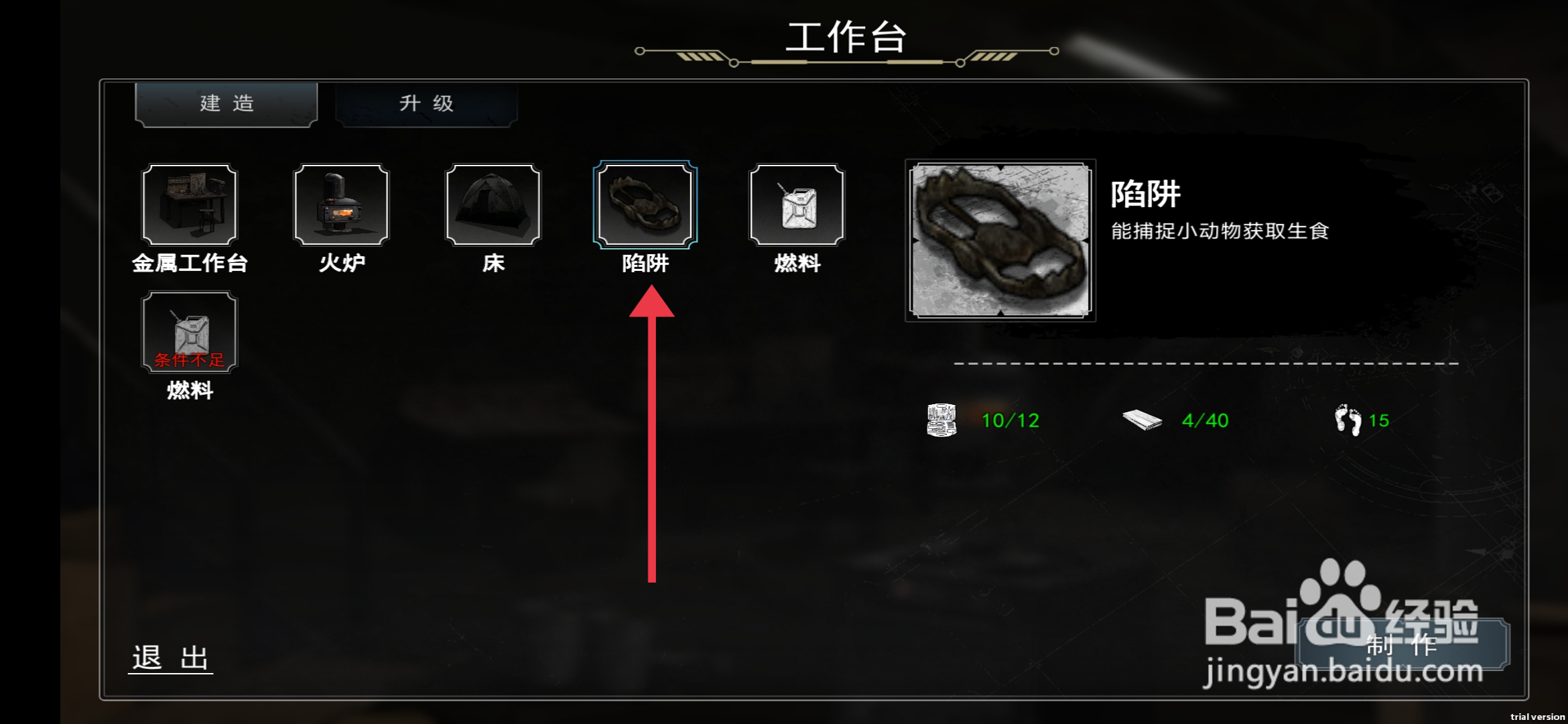 《我在末日捡垃圾》怎么制作陷阱？