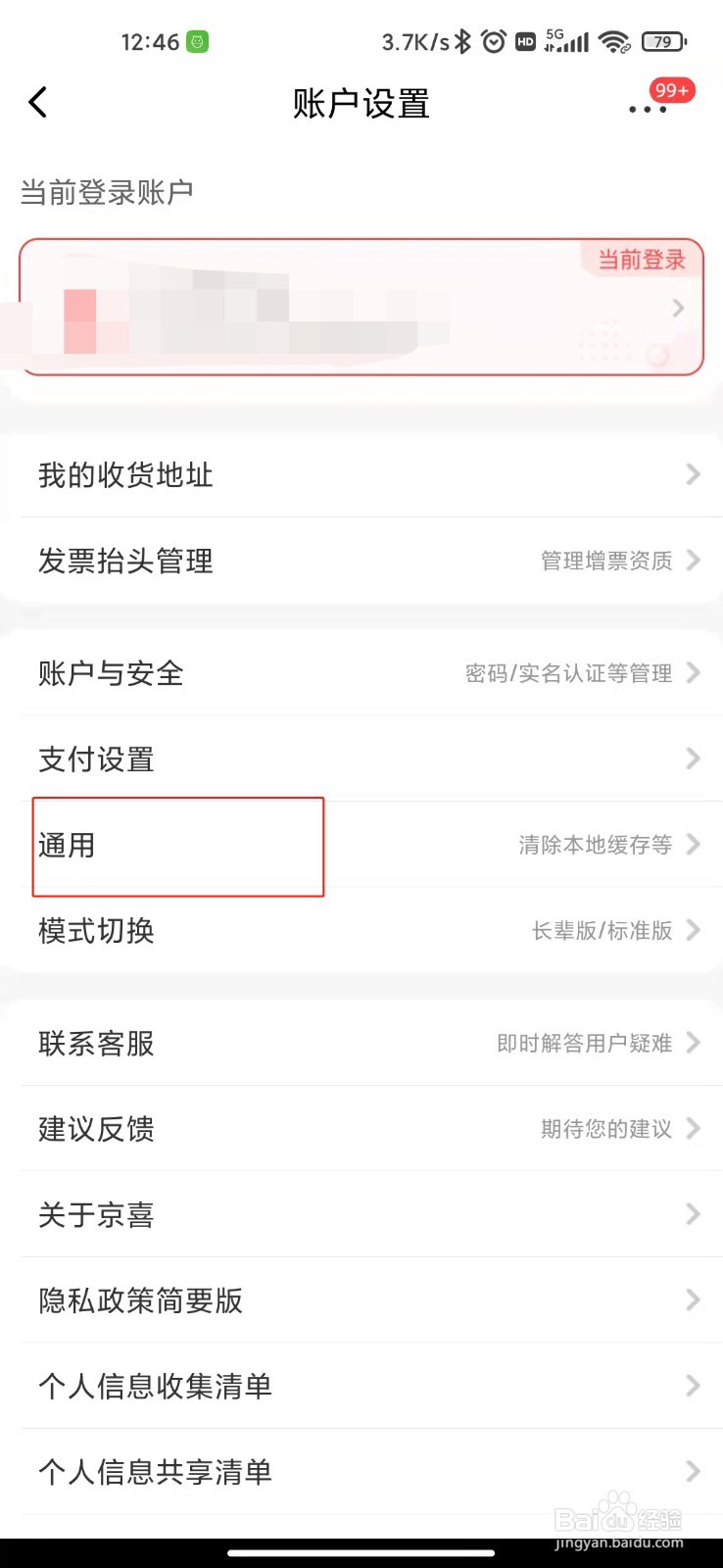 京喜如何关闭WiFi状态下自动升级？