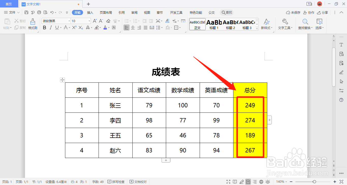 WPS2019文字文档中如何在表格中自动求和