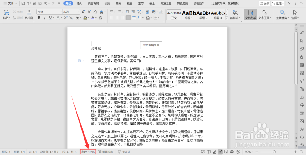 在word中如何才能快速数出文章的字数?