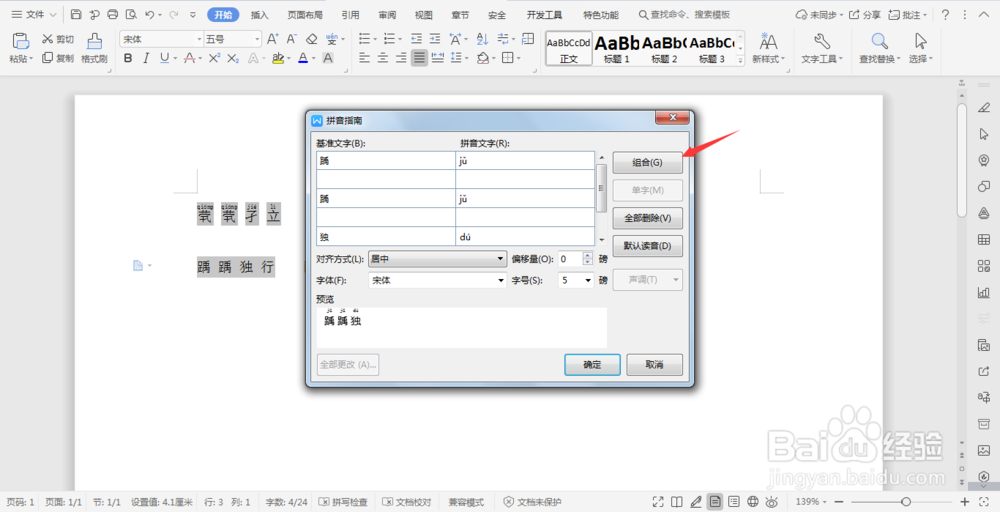 Wps文档中的拼音功能解决不认识的汉字