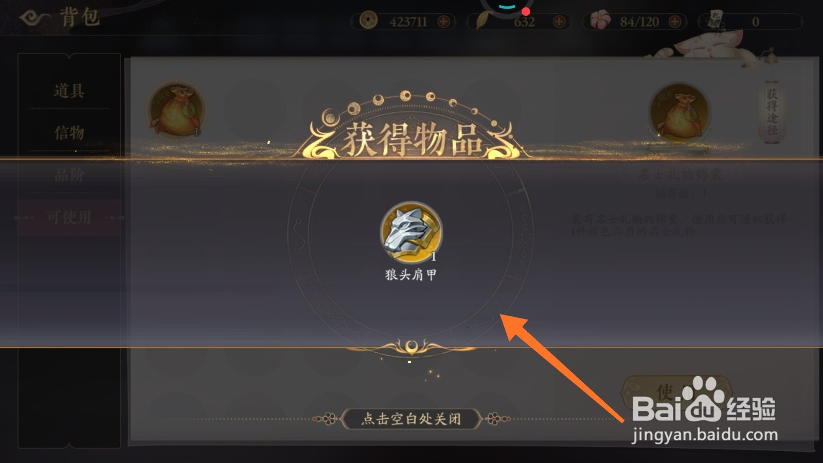 花亦山心之月中如何取得狼头肩甲