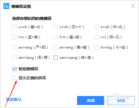 百度輸入法智能輸入怎麼顯示正確的拼音