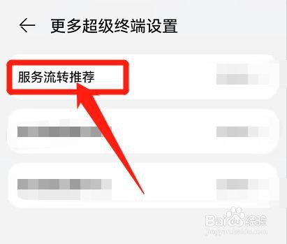 华为手机，怎么开启服务流转推荐功能？
