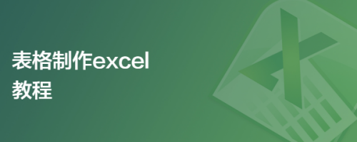 表格制作excel教程