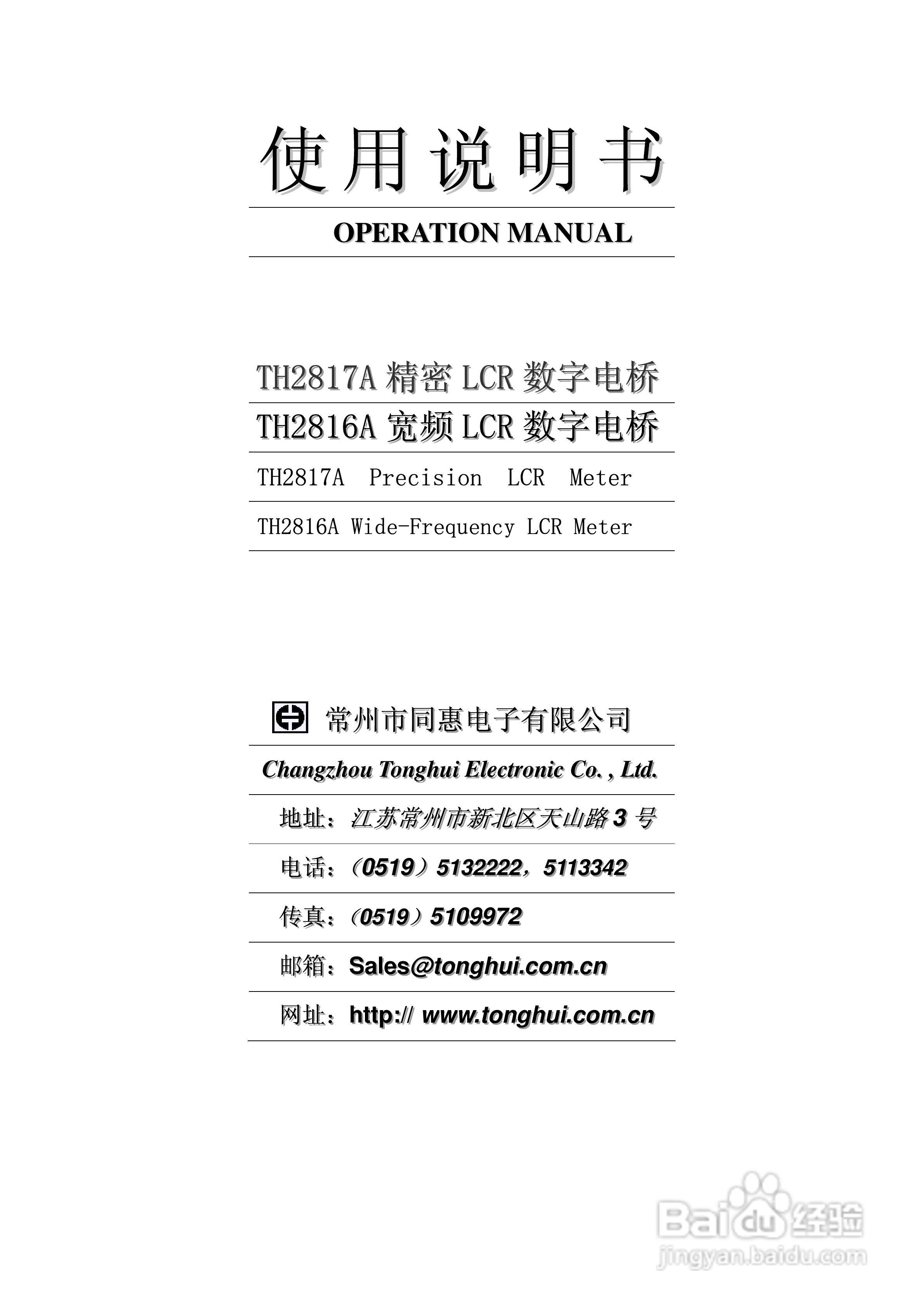 锦流源电子TH2817A/TH2816A LCR数字电桥说明书:[1]
